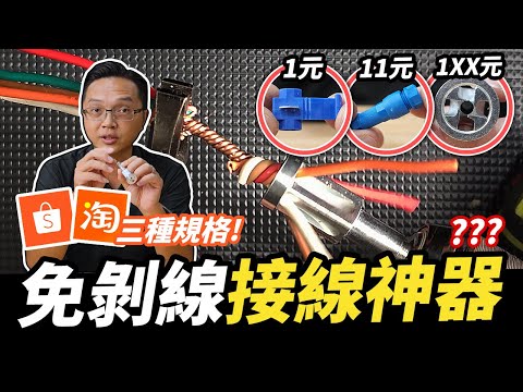 為什麼水電師傅都不用?不到1元的免剝皮接線器 快速接線的代價是什麼|DIY實測|【宅水電】