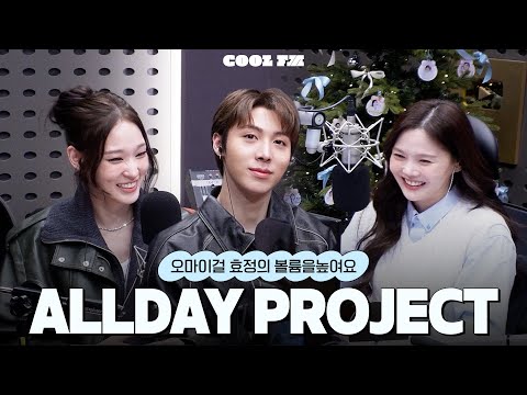 볼륨 초대석 : 최효정의 비밀정원 with ALLDAY PROJECT (올데이 프로젝트) full ver. / [오마이걸 효정의 볼륨을 높여요] | KBS 251217 방송