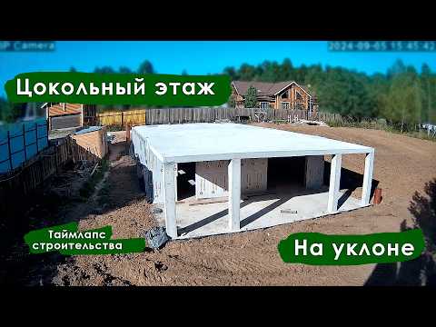 🔥СТРОИТЕЛЬСТВО ЦОКОЛЬНОГО ЭТАЖА НА УКЛОНЕ