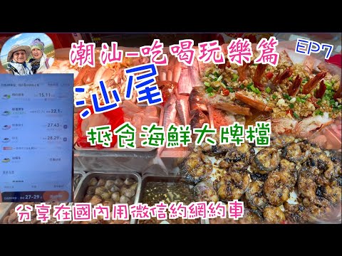 211. 潮汕-吃喝玩樂篇-（EP7) ，分享如何用微信約網約車｜￥70一斤大蝦乾｜由本地人推薦食平靚正海鮮大牌檔｜汕尾市