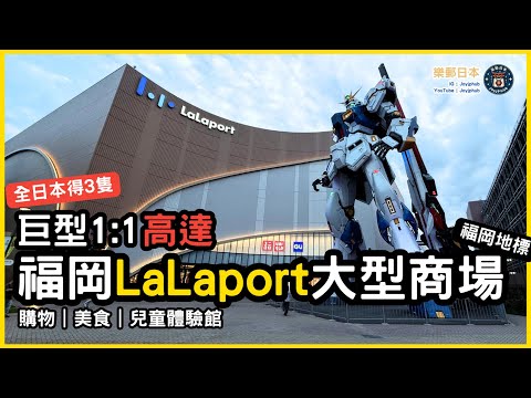 福岡 Lalaport商場｜全日本僅有3隻巨型高達之1｜購物｜美食｜兒童體驗館