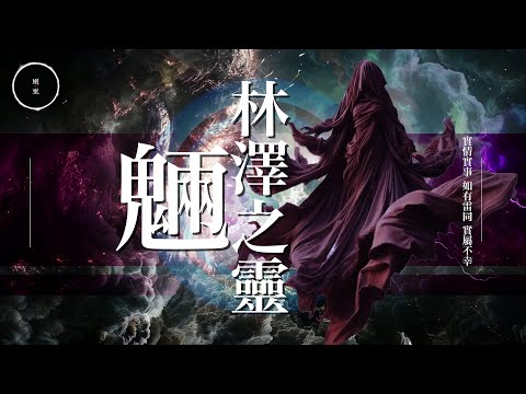 218_《林澤之靈-魎》｜雨巫（真人真事講鬼故事）廣東話🇭🇰_39:48