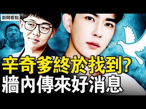 終於找到辛奇爹？名與習母有關？霸氣姐唇槍舌劍，好消息！對面亂了；日本大招遏中共，高市被潑髒水【新聞看點 李沐陽11.24】