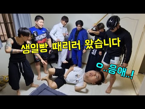 무술 유단자들 불러서 생일빵 때리기ㅋㅋㅋ