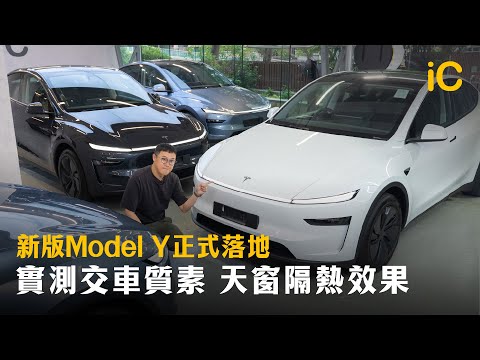 新版Model Y正式落地！實測同場6部交車質素 新天窗隔熱效果 DIY保品介紹