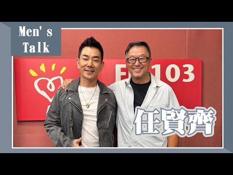 【Men's Talk】專訪 任賢齊｜欸！我說到哪裡了？2023.09.05