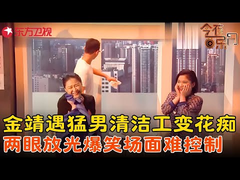 金靖爆笑演绎花痴女孩,浮夸表情让观众笑得合不拢嘴!《清洁工模特》#金靖 #今夜百乐门 clip