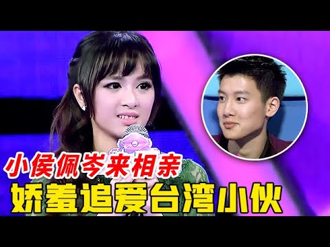 小侯佩岑来相亲，娇羞追爱台湾小伙，男嘉宾当场被吓住了【非常告白】