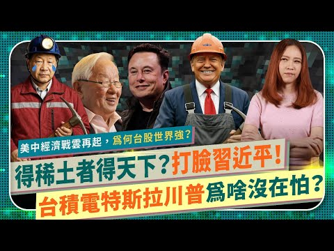 獨家⚡️破解美中稀土大戰關鍵數據！【川普台積電特斯拉為何完全不怕習近平？】台股世界強，關稅經濟核戰會發生嗎？美國加收港口費劍指中國製造船舶，關鍵礦物禁令反制台美日韓半導體，全球股市震盪？國際政經242