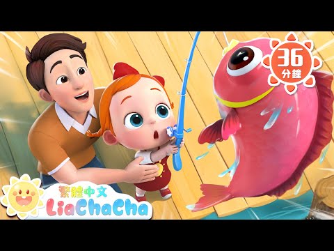 我釣到了一條魚🎣 | 數字歌 | 啟蒙教育 | 國語童謠 | 人氣兒歌 | LiaChaCha 依娜和恰恰 - 繁體中文 - 兒歌童謠