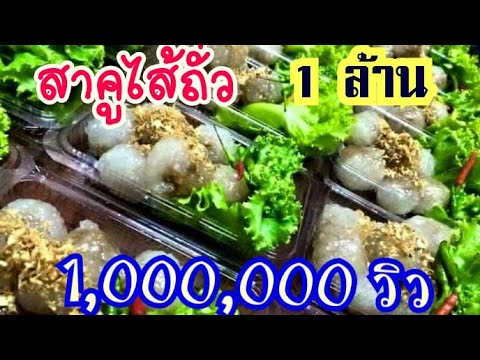 แจกสูตรเคล็ดไม่ลับ!! #สาคูไส้ถั่ว | แช่น้ำสาคูก่อนปั้น | ปั้นให้สวยไม่แตก |  ต้มสาคูให้ไม่ติดกัน |