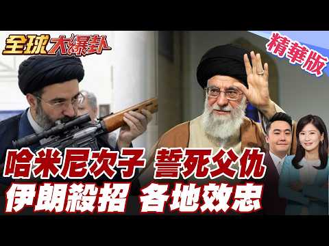 哈米尼次子冒死接班!大批伊朗人上街喊宣誓效忠!報仇恐更強硬?!納坦雅胡打伊油庫未告知川普?!傳美官員私下爆粗口 20260310【#全球大爆卦】精華版5 @全球大視野Global_Vision
