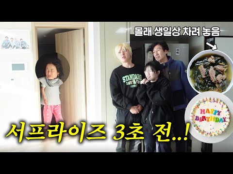 엄마 몰래 생일상 준비했습니다! (엄마 일어나기 직전!)