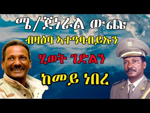 ሜ/ጀነራል ውጩ - ብዛዕባ ኣተዓባብይኡን ሂወት ገድልን ከመይ ነበረ