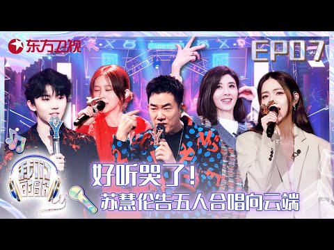 Singing with Legends S5EP07 | Tarcy Su | A-Lin | Amber Liu | Ma Jiaqi | Full