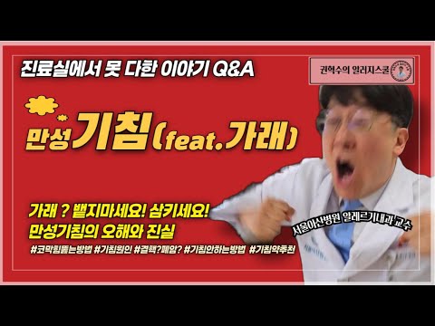 기침 멈추지 않나요? 만성기침, 방치하지 마세요! #기침 #기침원인 #기침치료 #만성기침 #비염 #가래#가래없애기