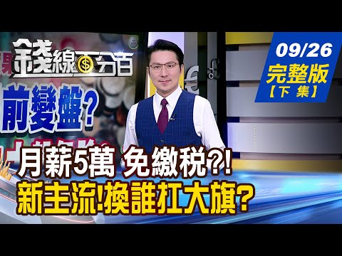 【錢線百分百】20250926完整版(下集)《月薪5萬 免繳稅?! 沒那麼簡單!小心踩雷! Q4重頭戲來了! 新主流!換誰扛大旗?》│非凡財經新聞│