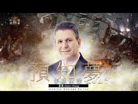 【怪壇異點靈】預知夢2024 - 朱瑟里諾 Jucelino Nobrega Da Luz