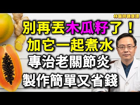 別再丟木瓜籽了！它才是真正的「關節救星」，每天一杯，把惱人發炎「喝」出去