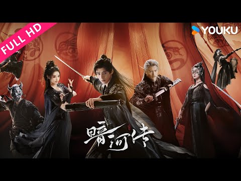 ENGSUB【暗河传Blood River】执伞鬼苏暮雨闯江湖逆天改命!| YOUKU MOVIE | 优酷电影