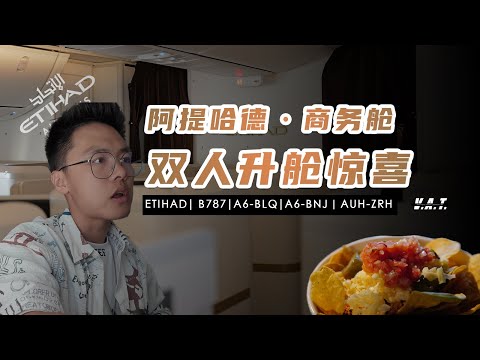 【飞旅报告｜DUAL SUB】阿提哈德新老787商务舱全体验｜泼天的“幸运”终于轮到了我朋友｜ETIHAD B787 BUSINESS