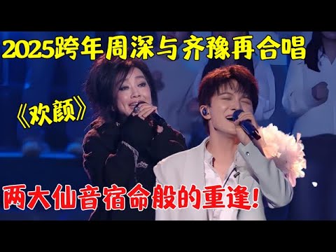十年轮回!周深与齐豫25跨年再合唱《欢颜》,两大仙音宿命般的重逢,简直大饱耳福！【25跨年夜】#周深#齐豫