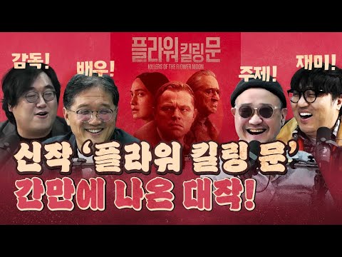 모든 것이 완벽한 신작 영화 ‘플라워 킬링 문’ (하나 되는 평론가들!)