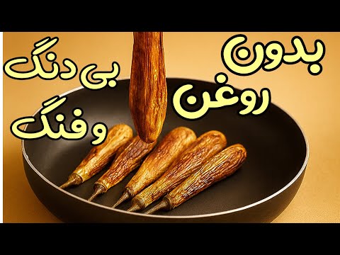 طرز سرخ کردن بادمجان طلایی به روش سالم حالا هرچی دوست داری بادمجان بخور👌