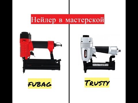 Нейлер в мастерской. Nailer in the workshop.