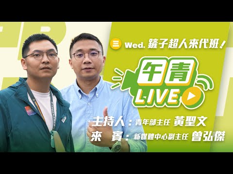 🔴【直播中】鏟子超人來代班 青年部 黃聖文 & 新媒中心 曾弘傑親赴花蓮救災 第一現場直擊分享 鏟子超人挖開 20 年政治污泥！ 2025-10-01（三）