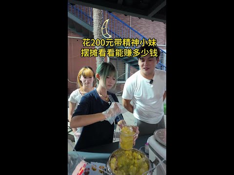 花200元给精神小妹出个摊，看看最后能赚多少钱【精神小妹】