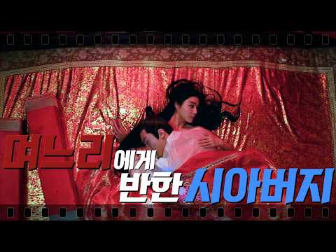 세상 아름답기로 유명한 아들의 아내를 빼앗은 아버지 심지어 실화!