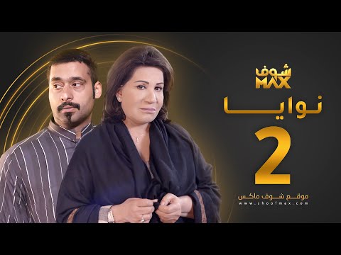 مسلسل نوايا الحلقة 2 -  سعاد عبدالله - حسين المهدي
