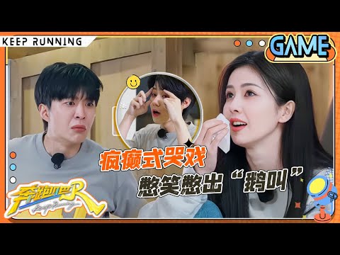 【鳄鱼的眼泪😭】白鹿范丞丞接力飙泪 有史以来最抽象的哭戏来了！周深演哭戏自带BGM 李昀锐演哭戏氛围拉满 张真源挑战表演落泪变“鼻涕暴击”？ |奔跑吧13