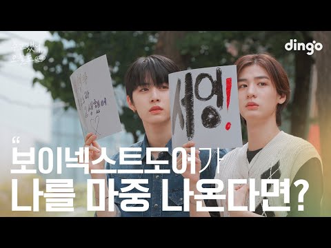 [SUB] 좋아하는 연예인이 날 마중 나온다면? #태산 #이한 #보이넥스트도어 | 수고했어 오늘도 2023