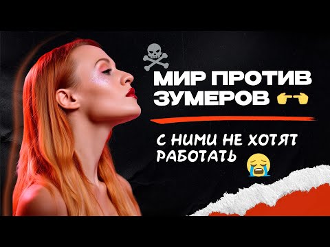 РЫНОК ТРУДА ПРОТИВ ЗУМЕРОВ? Что будет с поколением Z к 2035 году?