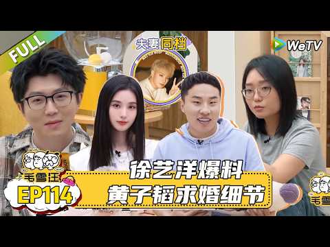 【毛雪汪】 第114期：徐志胜长在了徐艺洋的笑点上，徐志胜来毛雪汪主动一个不白来！|《毛雪汪》#综艺#毛雪汪#李雪琴#毛不易＃徐艺洋＃徐志胜