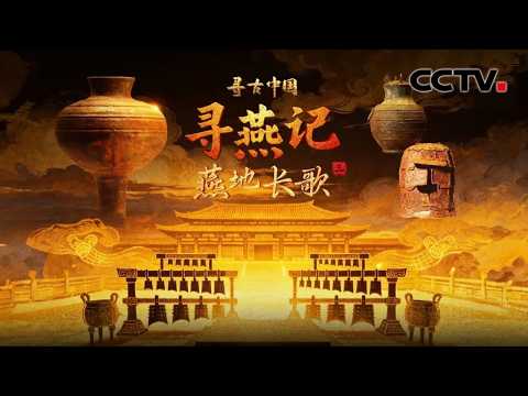 为何燕赵多慷慨悲歌之士？高渐离击筑送荆轲，用的到底是什么乐器？《寻燕记·燕地长歌》| CCTV「寻古中国」20260306