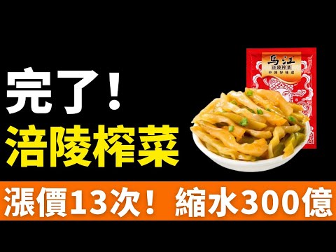 完了！涪陵榨菜！賣不動了，市值縮水300億！年輕人不再買賬！瘋漲13次，變身「價格刺客」！稱霸高鐵的「國民下飯菜」，被00後舍棄了！打工人吐槽：吃不起！