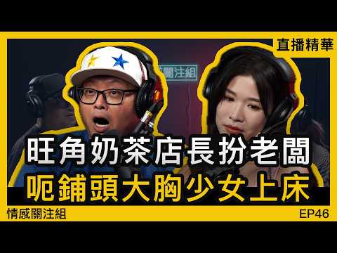 港女遇上空心老倌，慘被騙財騙色！？｜情感直播