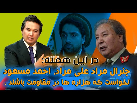 در این هفته: احمد مسعود حضور قوم هزاره در مقاومت را نپذیرفت.