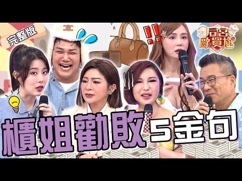 5句櫃姐常用台詞！短今穿鏤空洋裝出場沈玉琳「表情瞬間轉僵沒忍住」！王彩樺被勸敗「1穿搭」歪樓唱：蛇出來～蛇出來～關韶文 利菁︱EP65👑20250423 完整版︱#后宮歐買尬