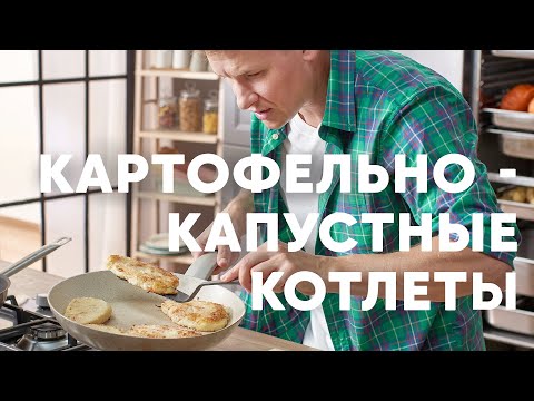 КОТЛЕТЫ ИЗ КАРТОШКИ И КАПУСТЫ - рецепт от шефа Бельковича | ПроСто кухня | YouTube-версия