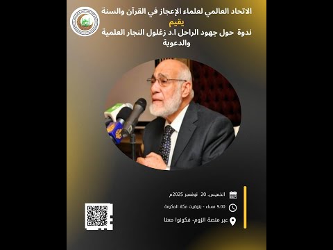 ندوة علمية تذكارية عن الراحل الكبير ا د زغلول النجار