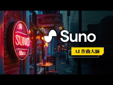 Suno AI 作曲全球爆紅！幾個月前還覺得 AI 作曲是個笑話，現在覺得 AI 要霸榜熱曲也不是不可能了 ~