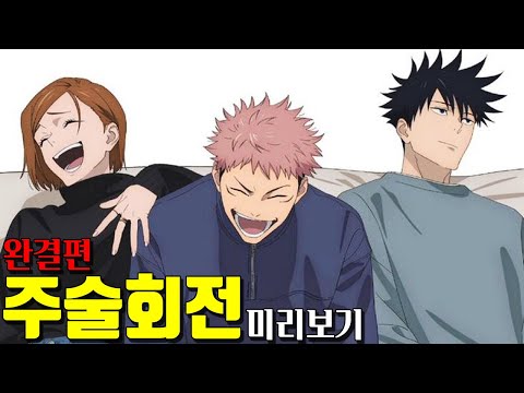 🔥30분 삭제🔥 말도 많고 탈도 많았던 주술회전의 그 끝 [주술회전 완]