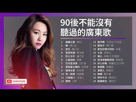 90後不能沒有聽過的廣東歌 #1【高音質   可自選歌曲】懷舊廣東歌 香港粵語 抖音