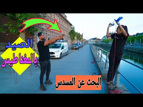 الصيد بالمغناطيس البحث عن المسدس تعالو شوف شنو لكينة راح تنصدمون