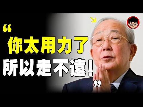 稻盛和夫：太努力，就是你失敗的原因！有本事的人 靠7个“不努力”变有钱！ 個人成長 自我提升 社會學 终身成长 思考致富 自我成長 幸福人生 当下的力量 內耗 情感内耗 财富思维 時間管理 行動力