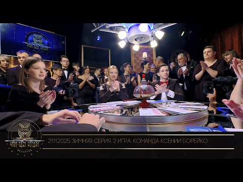 “Что? Где? Когда?” в Беларуси. 17 сезон. Зимняя серия игр. Команда Ксении Борейко // 21.11.2025